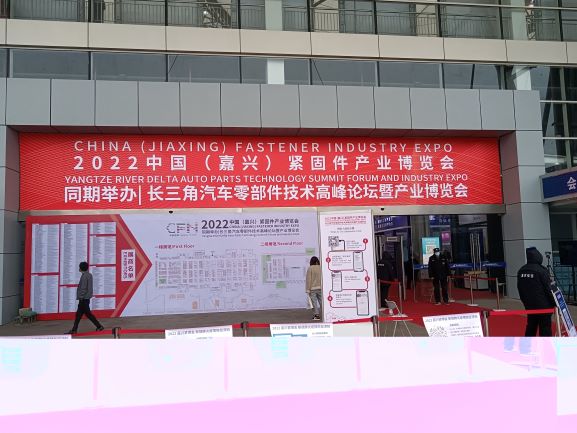 世晟集團(tuán)順利參加完2022嘉興緊固件展