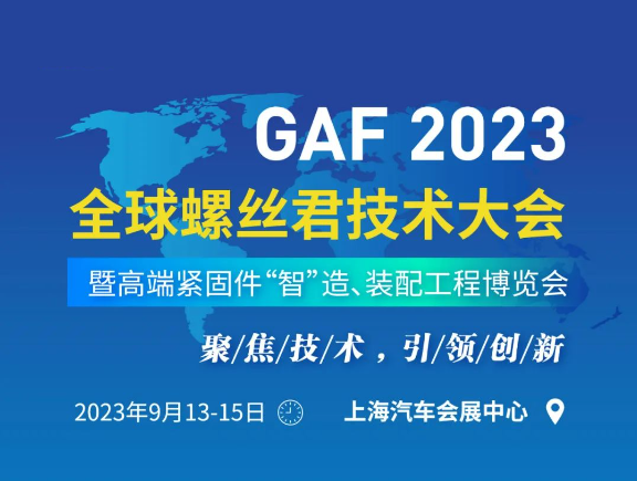 世晟集團(tuán)作為GAF2023全球螺絲君技術(shù)大會(huì)特邀嘉賓